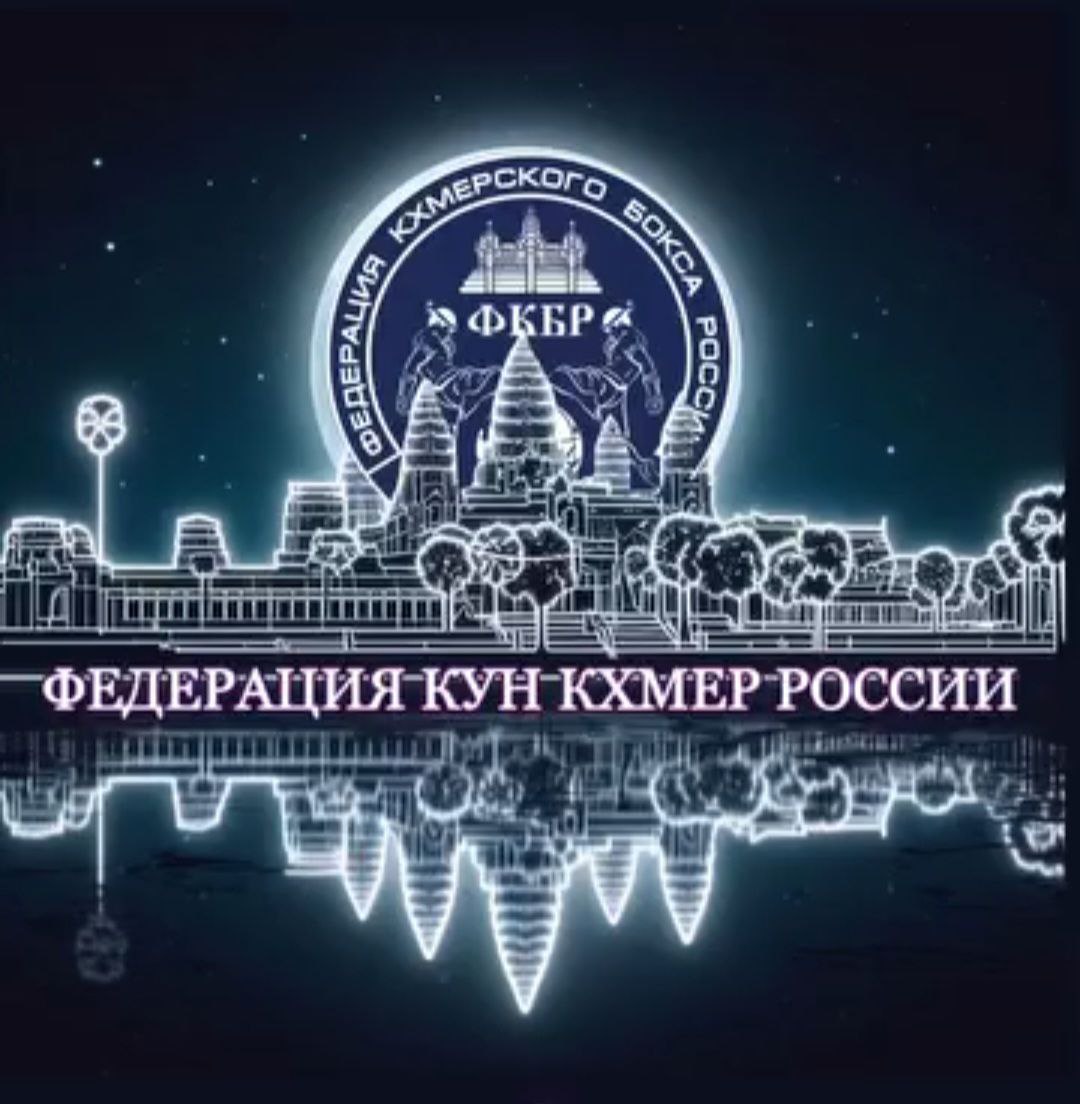 Федерация Кхмерского бокса России — фотоматериал