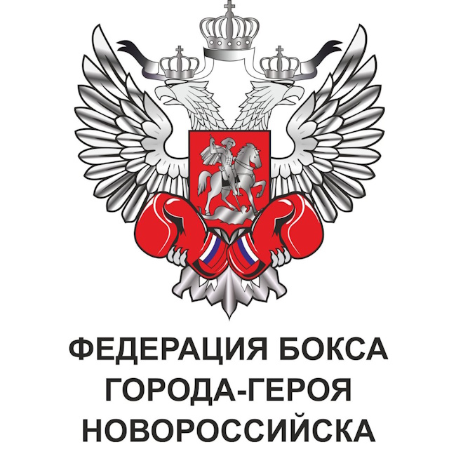 Федерация бокса города-героя Новороссийска