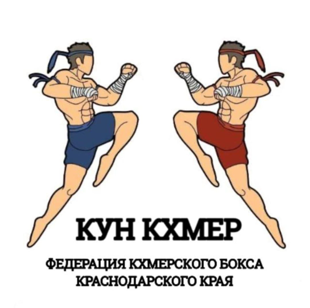 Федерация Кхмерского бокса Краснодарского края