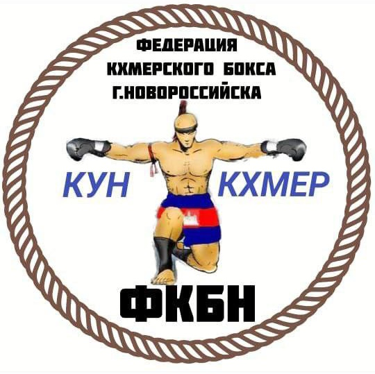Федерация Кхмерского бокса Новороссийск